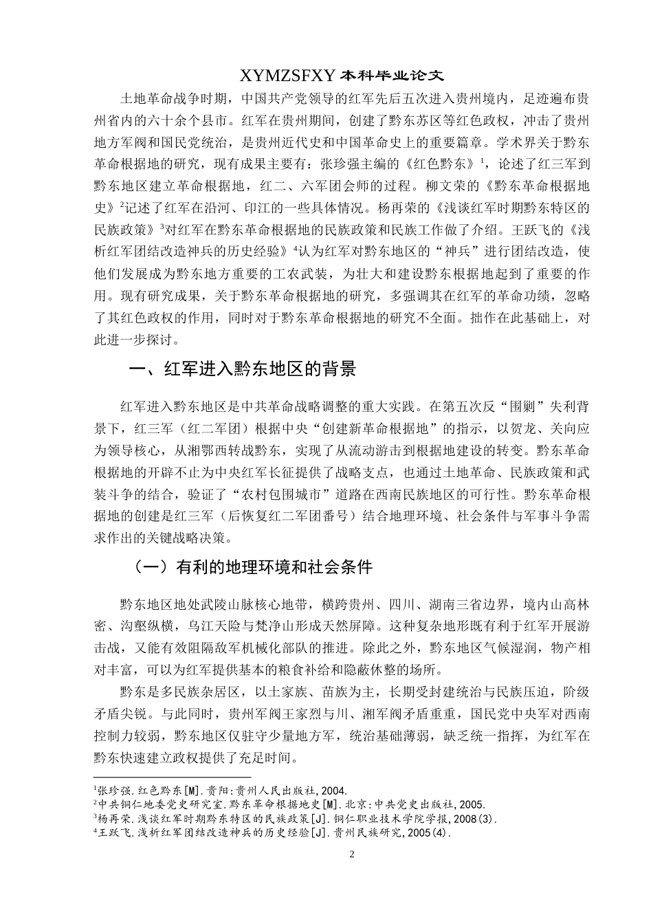 25年CH历史学-红三军在黔东革命根据地的活动探究-约10542字符.docx_第4页