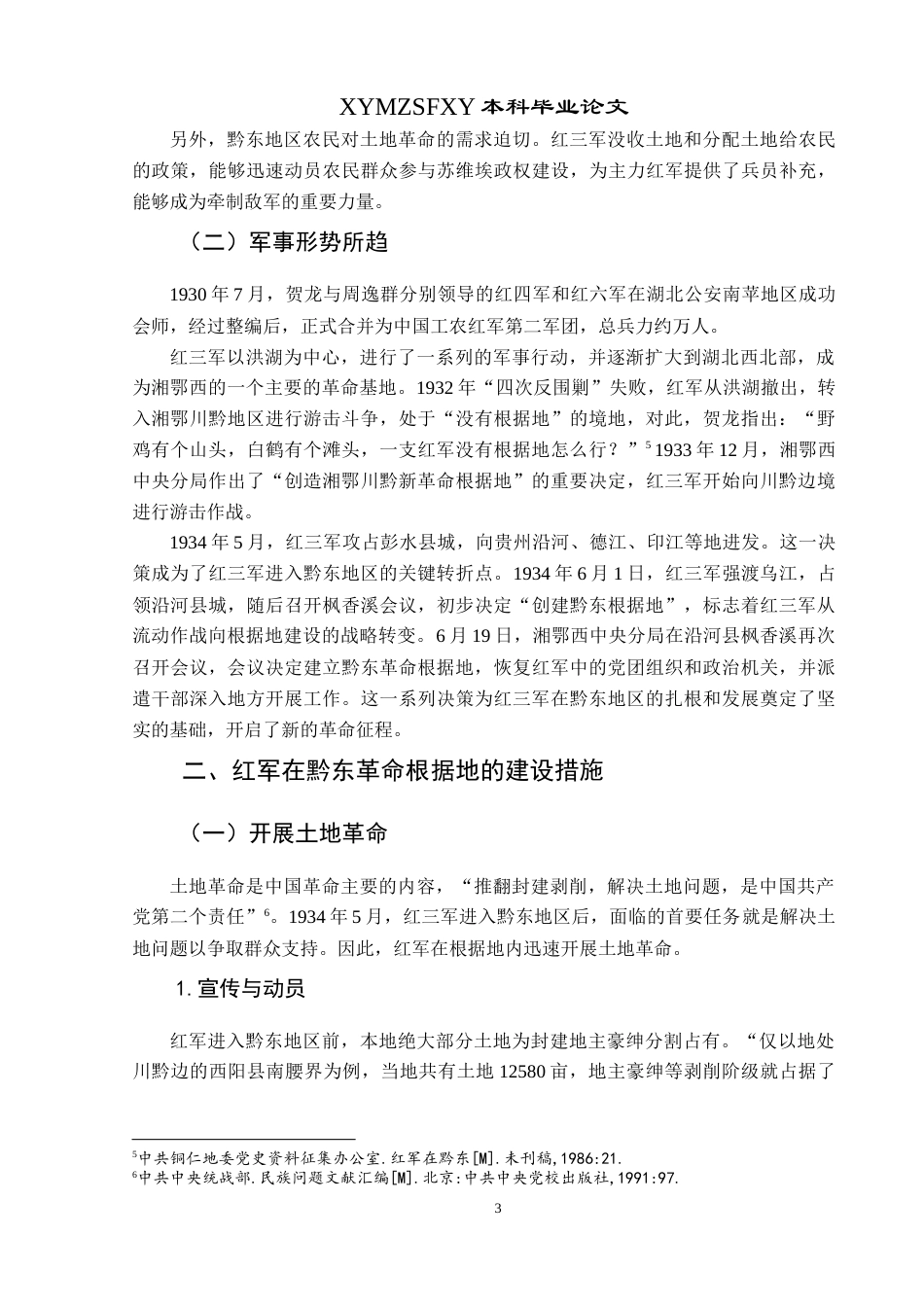 25年CH历史学-红三军在黔东革命根据地的活动探究-约10542字符.docx_第5页