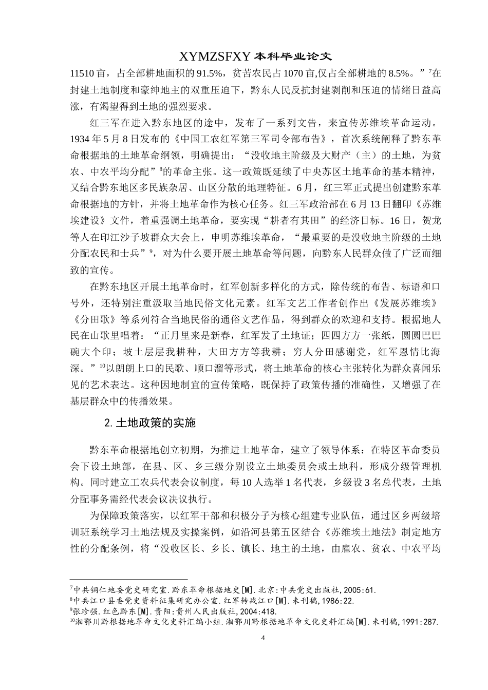 25年CH历史学-红三军在黔东革命根据地的活动探究-约10542字符.docx_第6页