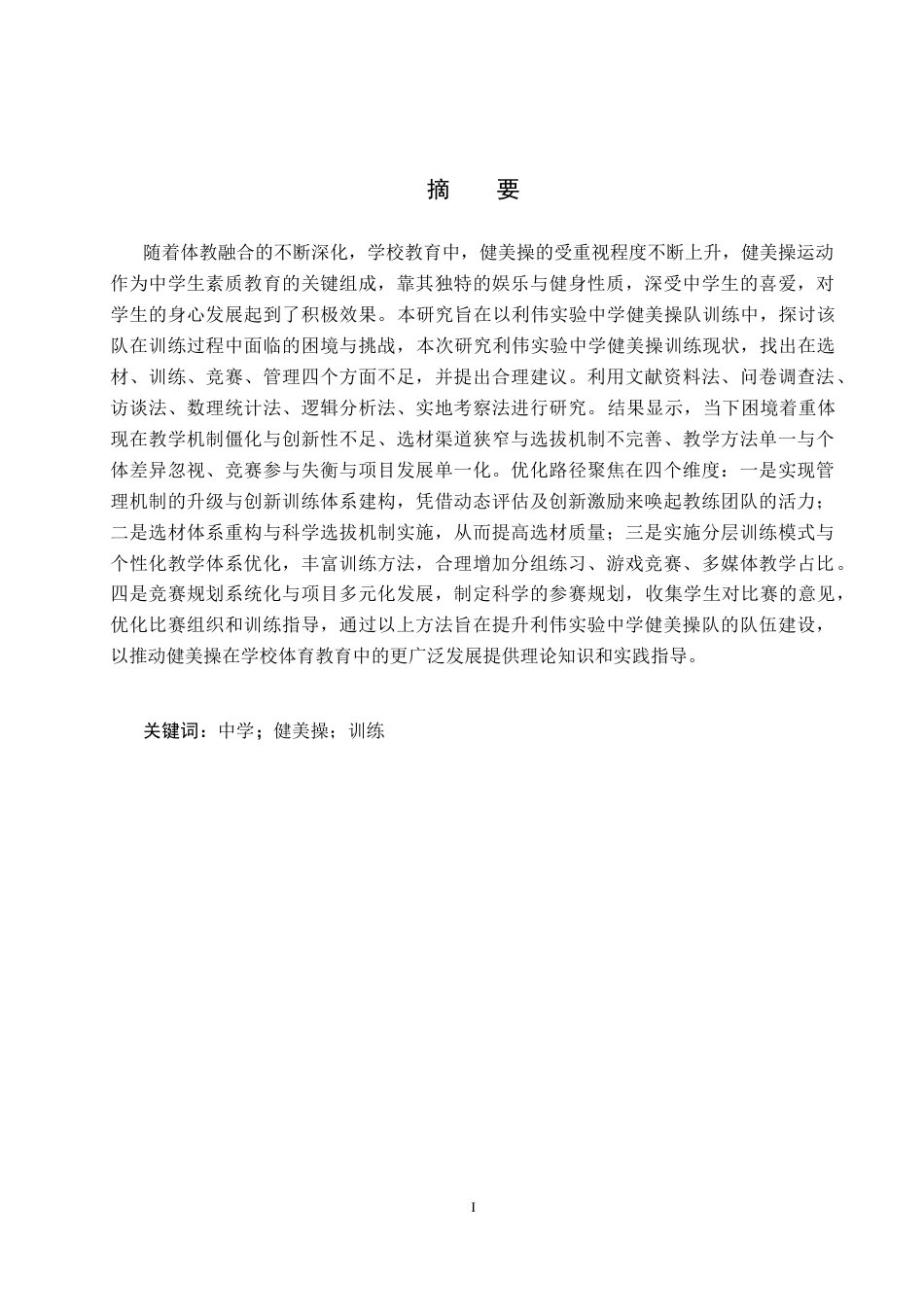 25年CH社会体育指导与管理-《利伟实验中学健美操训练开展现状的调查研究》-约12059字符.docx_第1页