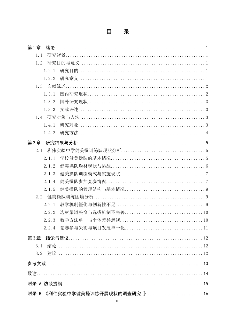 25年CH社会体育指导与管理-《利伟实验中学健美操训练开展现状的调查研究》-约12059字符.docx_第3页