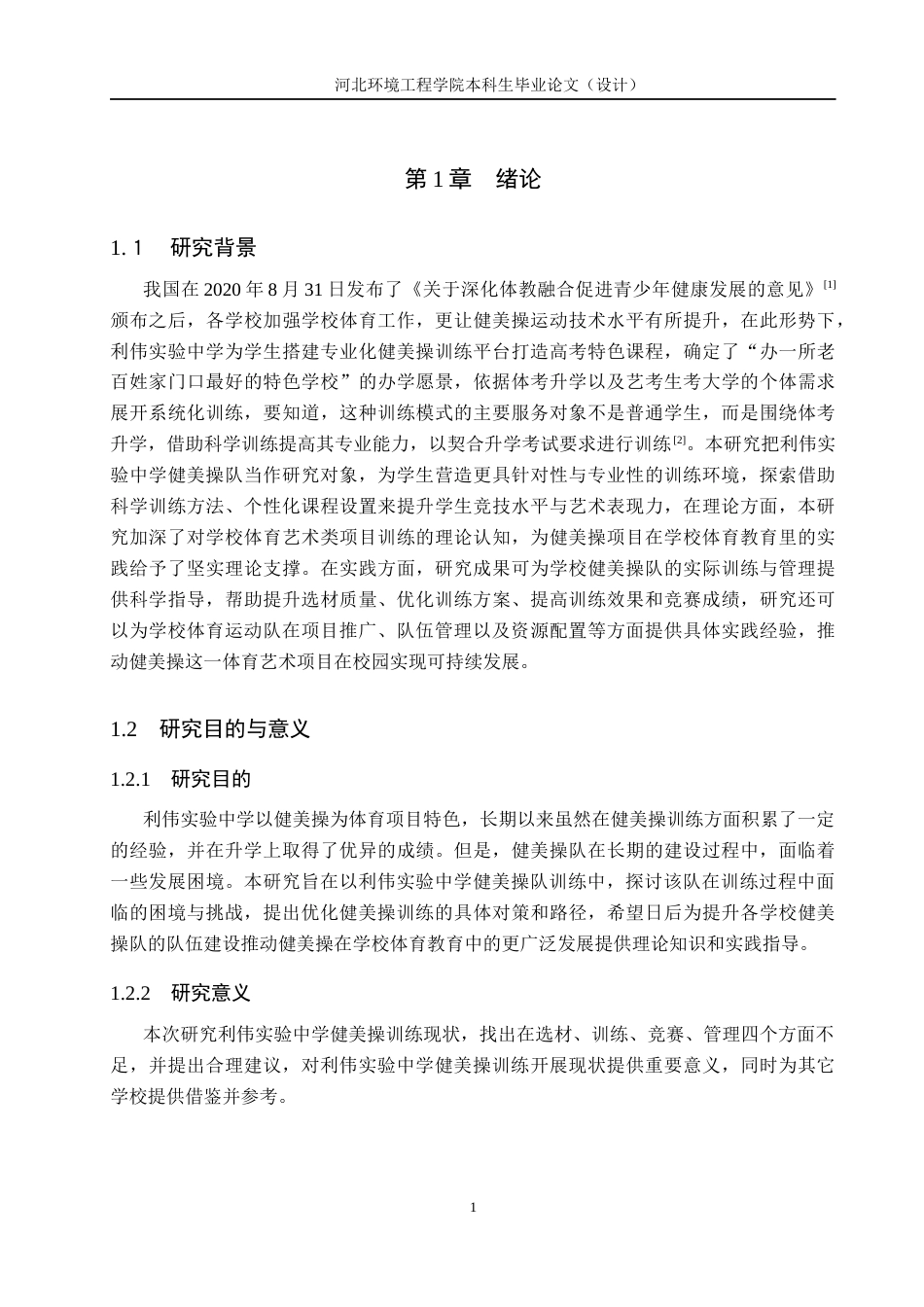 25年CH社会体育指导与管理-《利伟实验中学健美操训练开展现状的调查研究》-约12059字符.docx_第5页