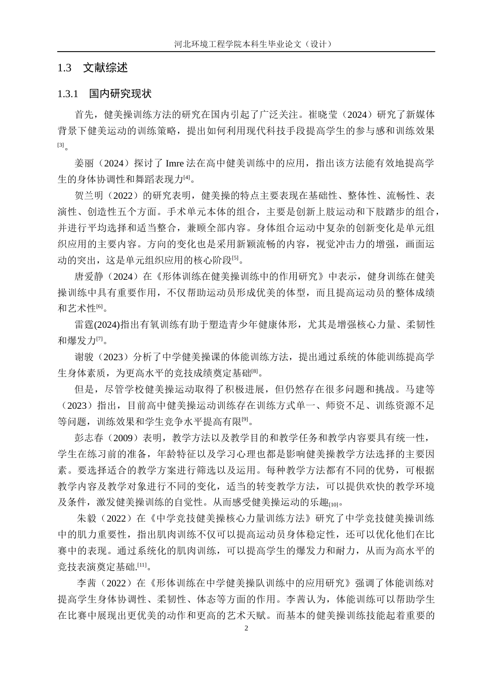 25年CH社会体育指导与管理-《利伟实验中学健美操训练开展现状的调查研究》-约12059字符.docx_第6页