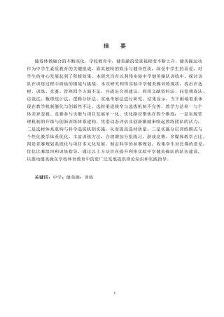 25年CH社会体育指导与管理-《利伟实验中学健美操训练开展现状的调查研究》-约12059字符.docx