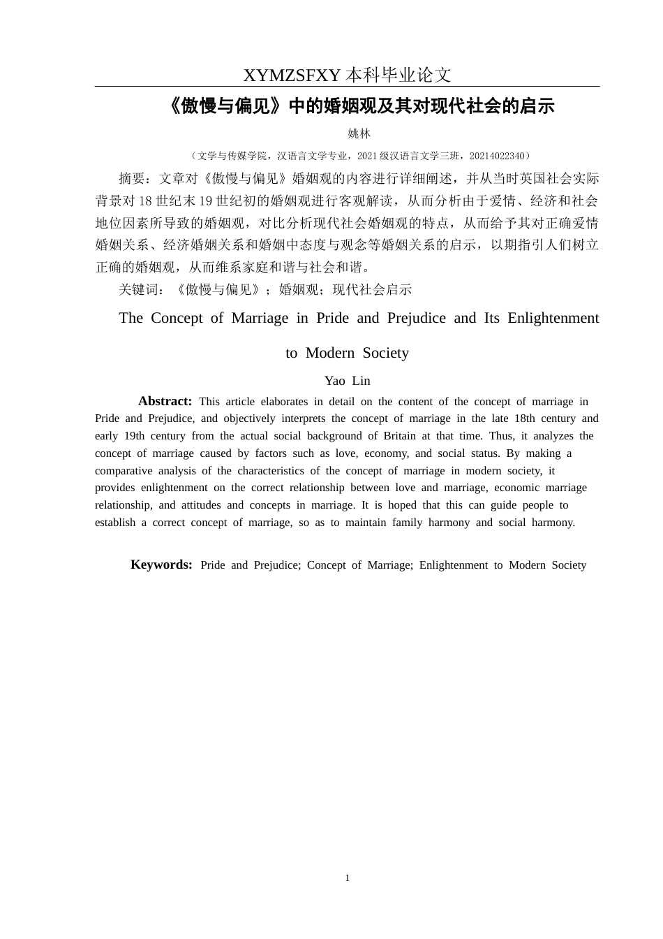 25年CH汉语言文学本科 关键词：傲慢与偏见》；婚姻观；现代社会启示-约11904字符.docx_第2页
