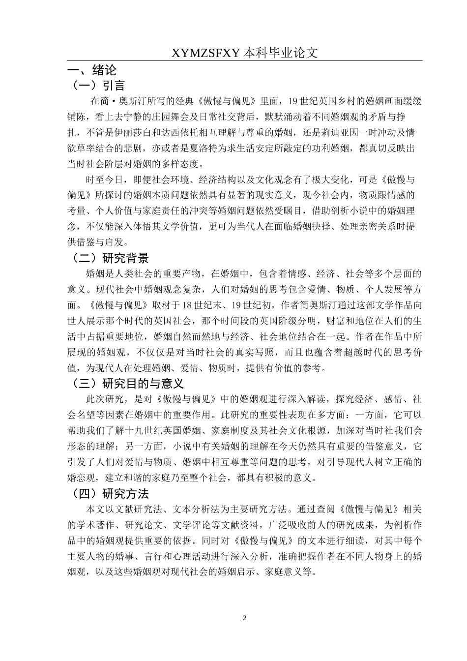 25年CH汉语言文学本科 关键词：傲慢与偏见》；婚姻观；现代社会启示-约11904字符.docx_第3页