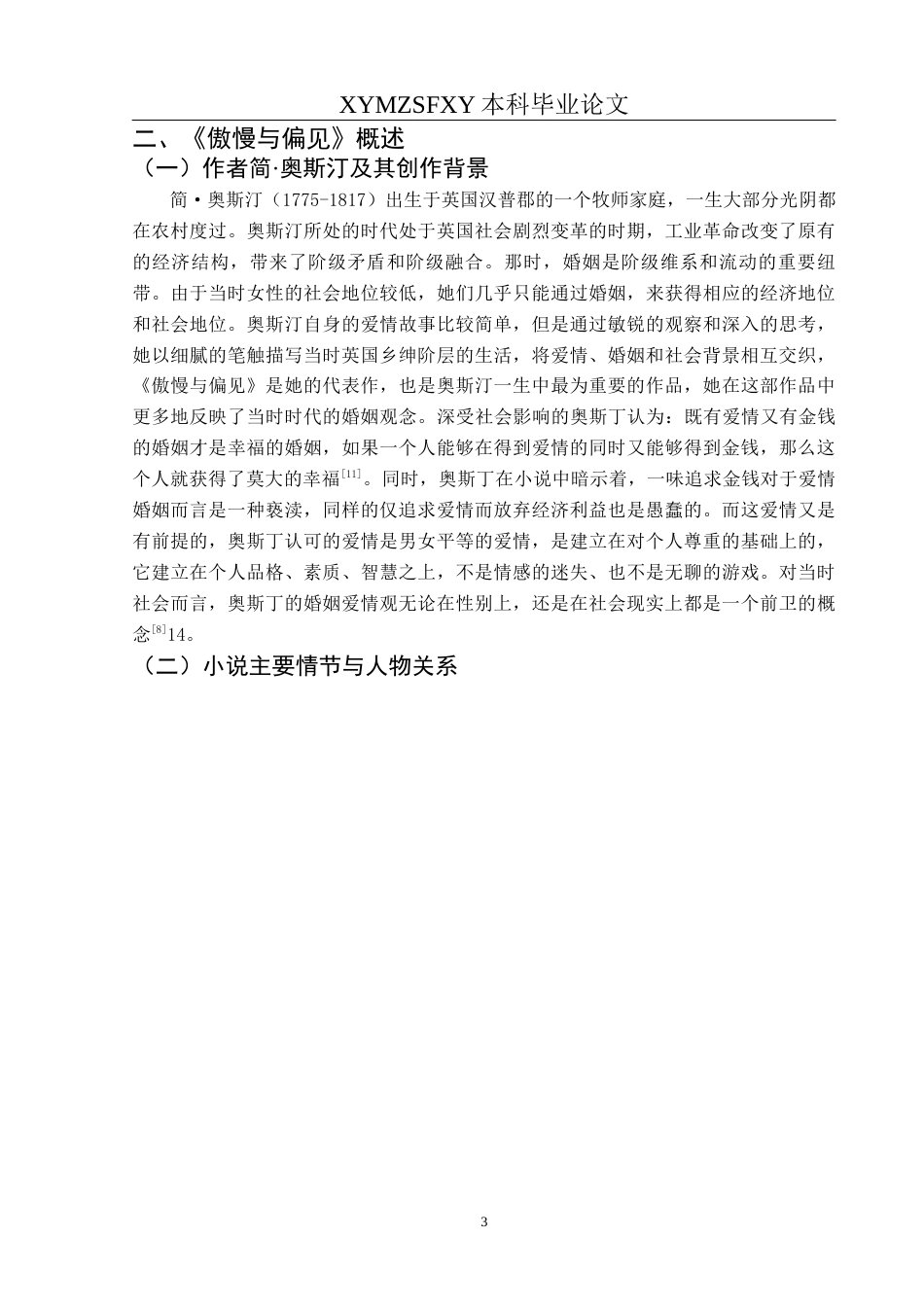 25年CH汉语言文学本科 关键词：傲慢与偏见》；婚姻观；现代社会启示-约11904字符.docx_第4页