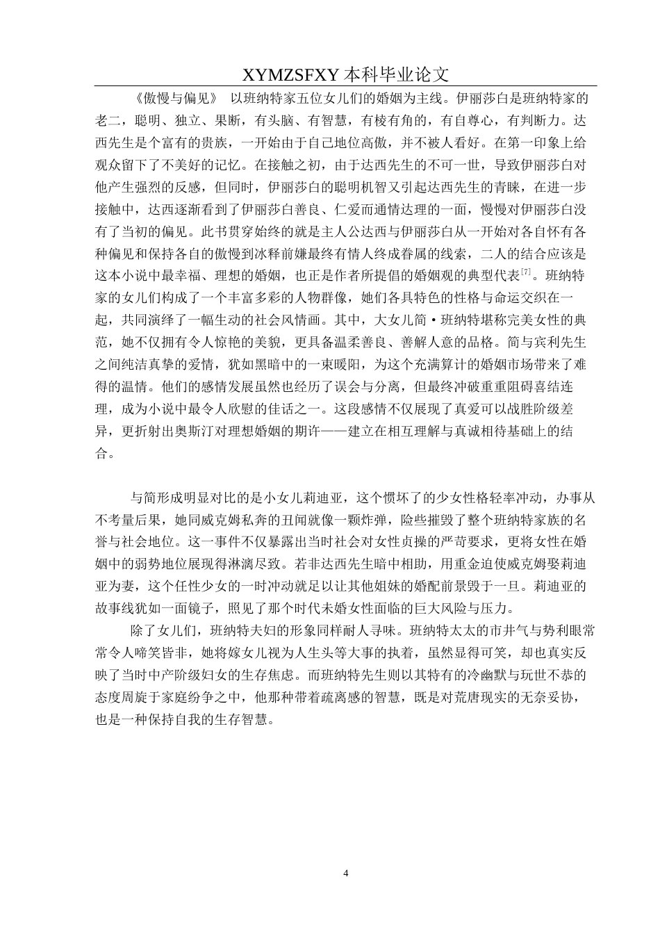 25年CH汉语言文学本科 关键词：傲慢与偏见》；婚姻观；现代社会启示-约11904字符.docx_第5页