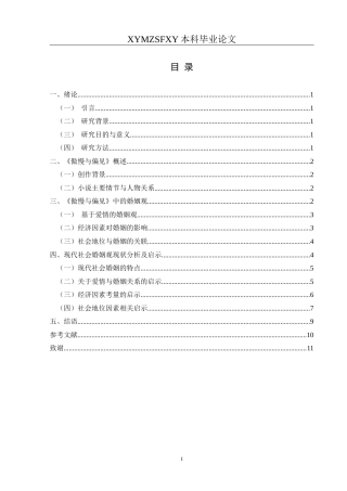 25年CH汉语言文学本科 关键词：傲慢与偏见》；婚姻观；现代社会启示-约11904字符.docx