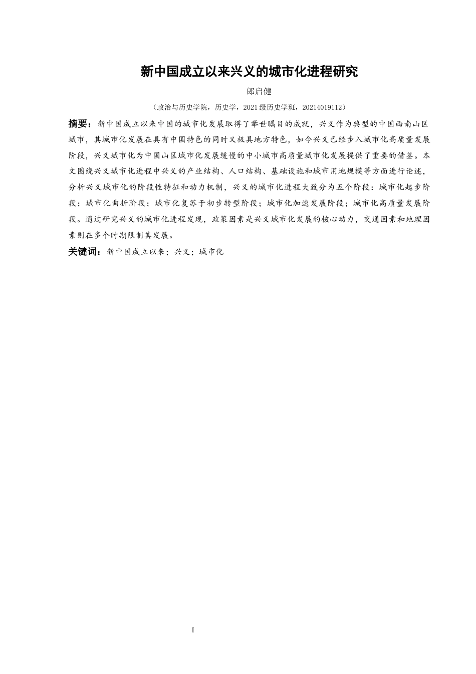 25年CH历史学-新中国成立以来兴义的城市化进程研究关键词-新中国成立以来；兴义；城市化-约11695字符.docx_第1页