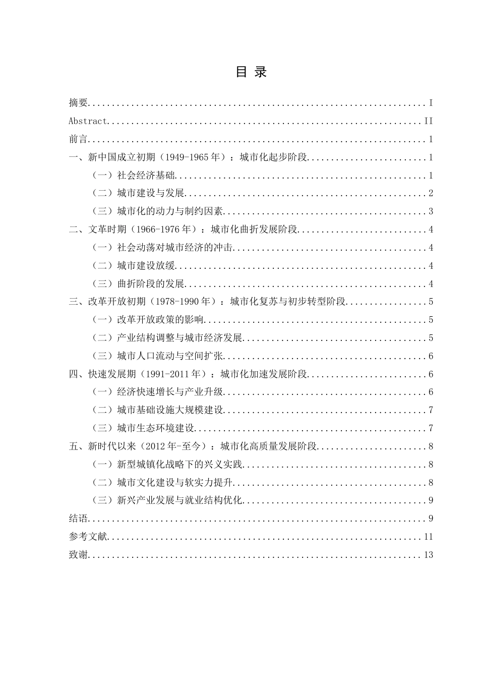 25年CH历史学-新中国成立以来兴义的城市化进程研究关键词-新中国成立以来；兴义；城市化-约11695字符.docx_第3页
