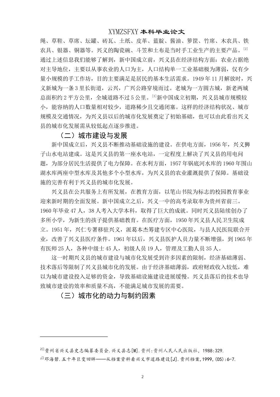 25年CH历史学-新中国成立以来兴义的城市化进程研究关键词-新中国成立以来；兴义；城市化-约11695字符.docx_第5页