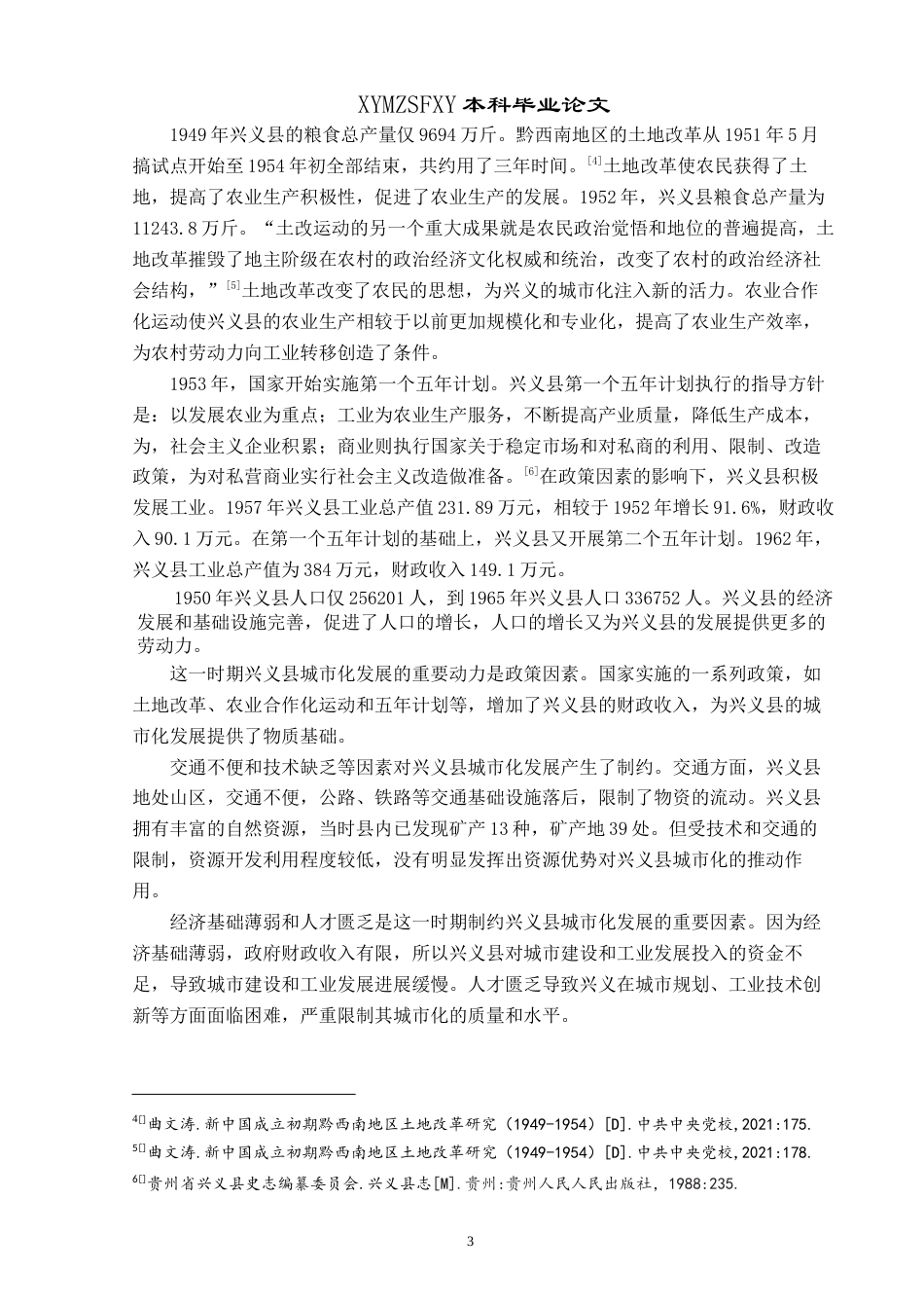 25年CH历史学-新中国成立以来兴义的城市化进程研究关键词-新中国成立以来；兴义；城市化-约11695字符.docx_第6页