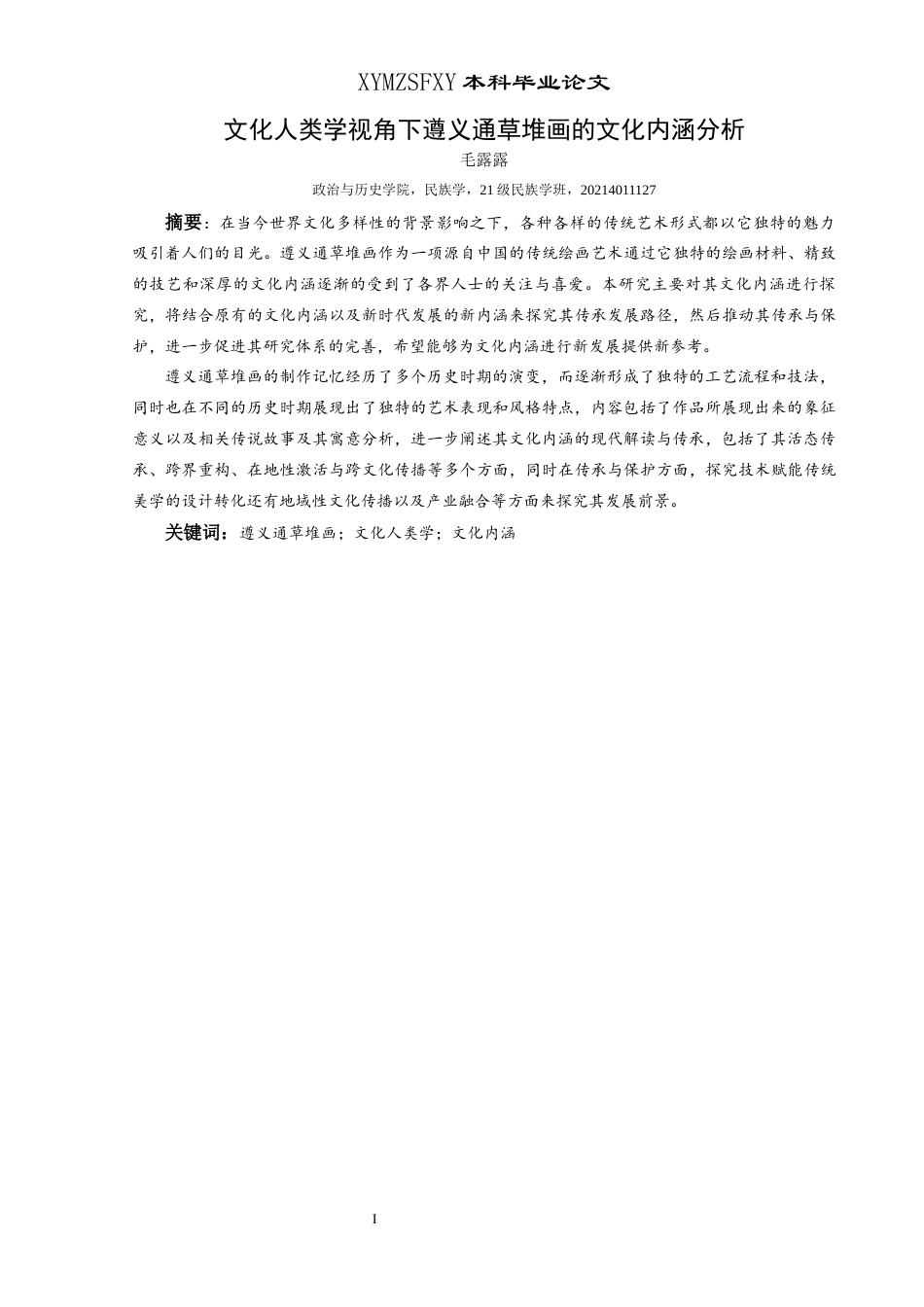 25年CH民族学 关键词：遵义通草堆画；文化人类学；文化内涵-约12990字符.docx_第1页