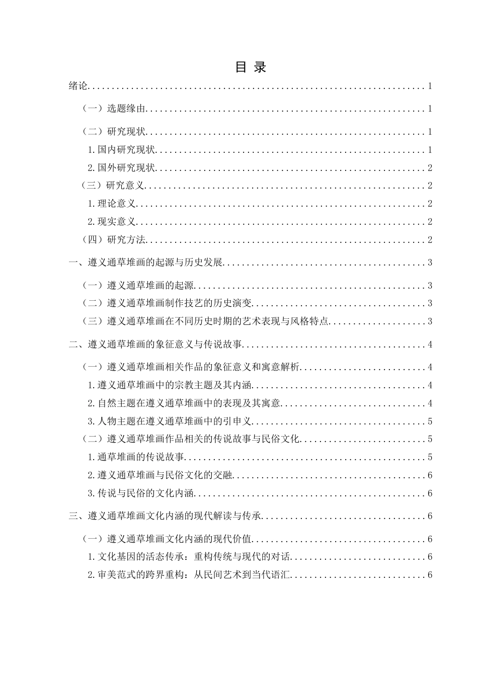 25年CH民族学 关键词：遵义通草堆画；文化人类学；文化内涵-约12990字符.docx_第3页