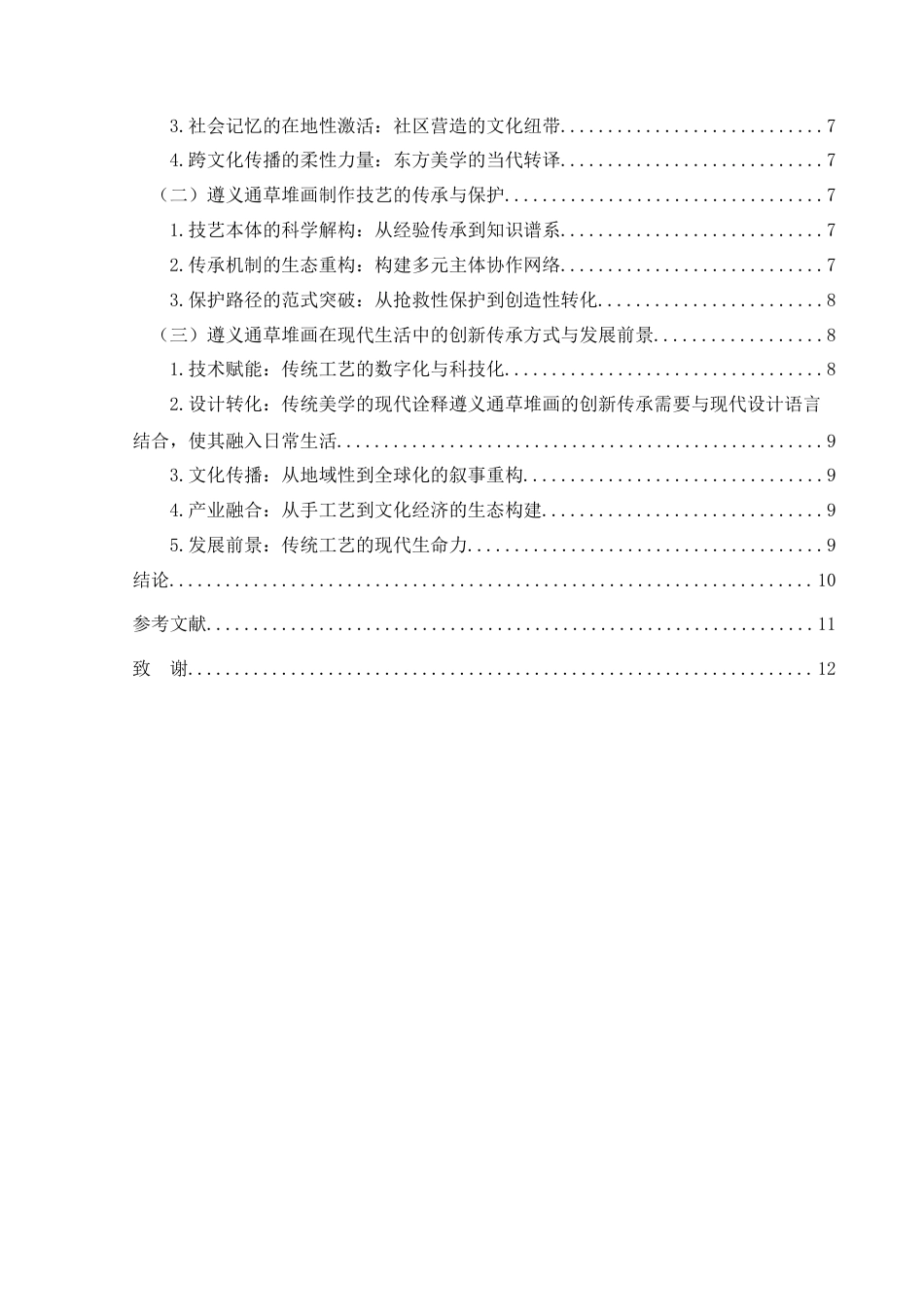 25年CH民族学 关键词：遵义通草堆画；文化人类学；文化内涵-约12990字符.docx_第4页