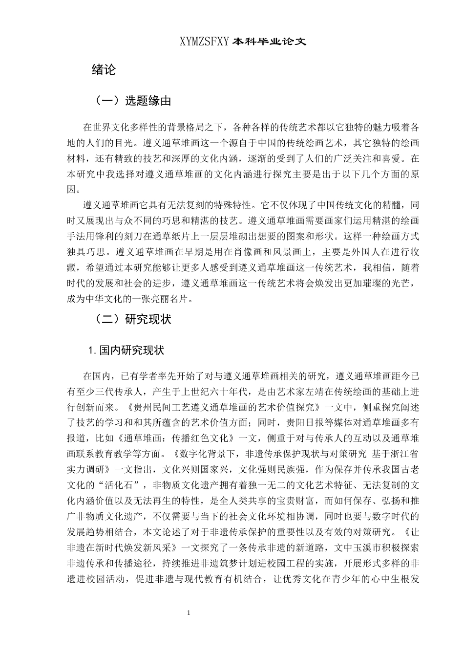 25年CH民族学 关键词：遵义通草堆画；文化人类学；文化内涵-约12990字符.docx_第5页