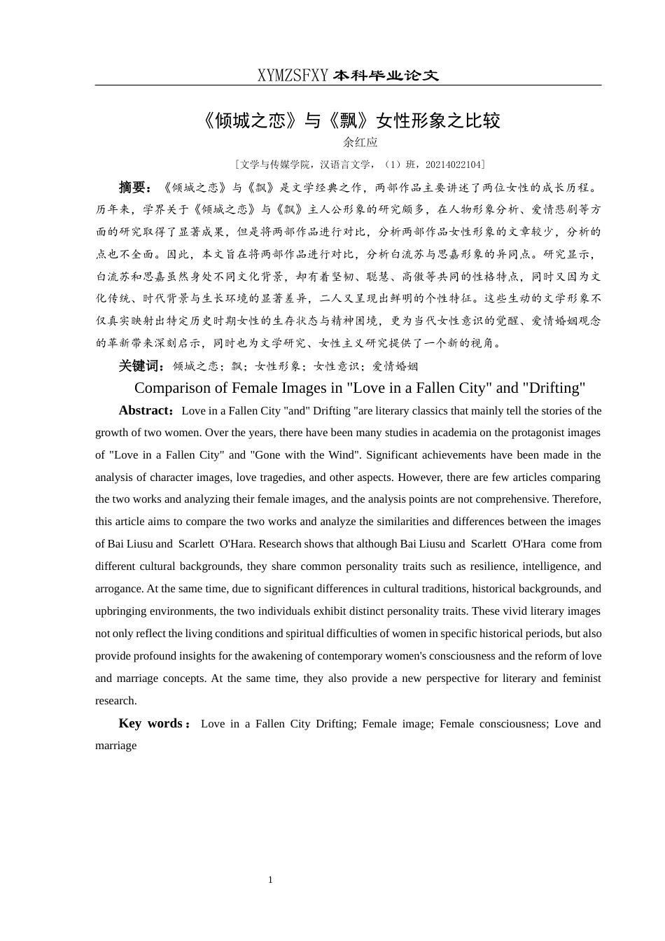 25年CH汉语言文学本科 《倾城之恋》与《飘》女性形象之比较-约12203字符.docx_第2页