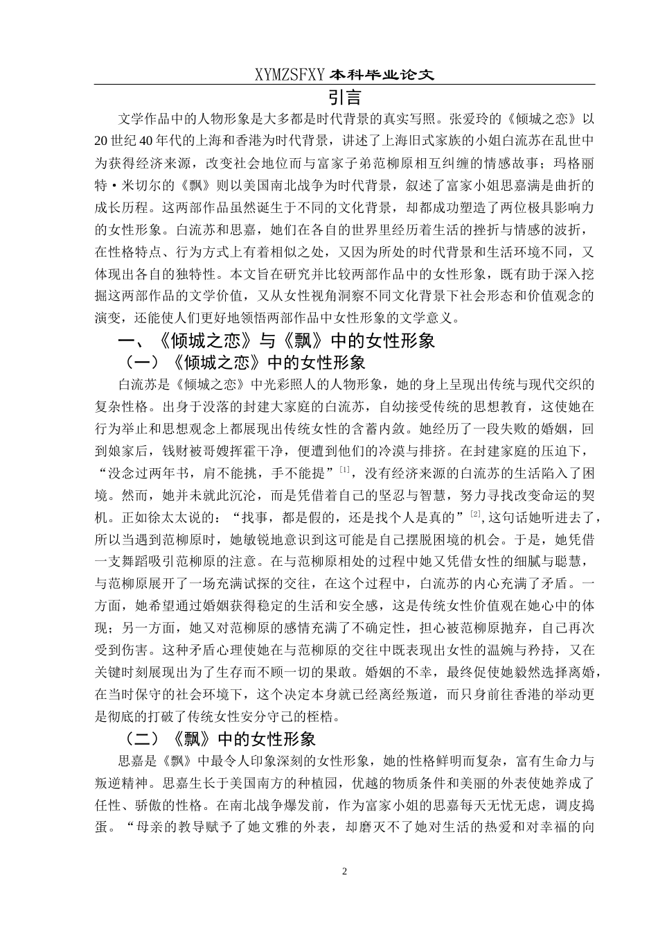 25年CH汉语言文学本科 《倾城之恋》与《飘》女性形象之比较-约12203字符.docx_第3页