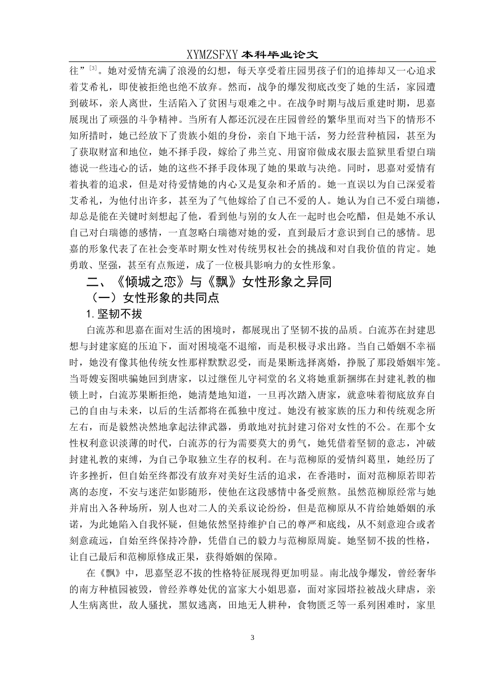 25年CH汉语言文学本科 《倾城之恋》与《飘》女性形象之比较-约12203字符.docx_第4页