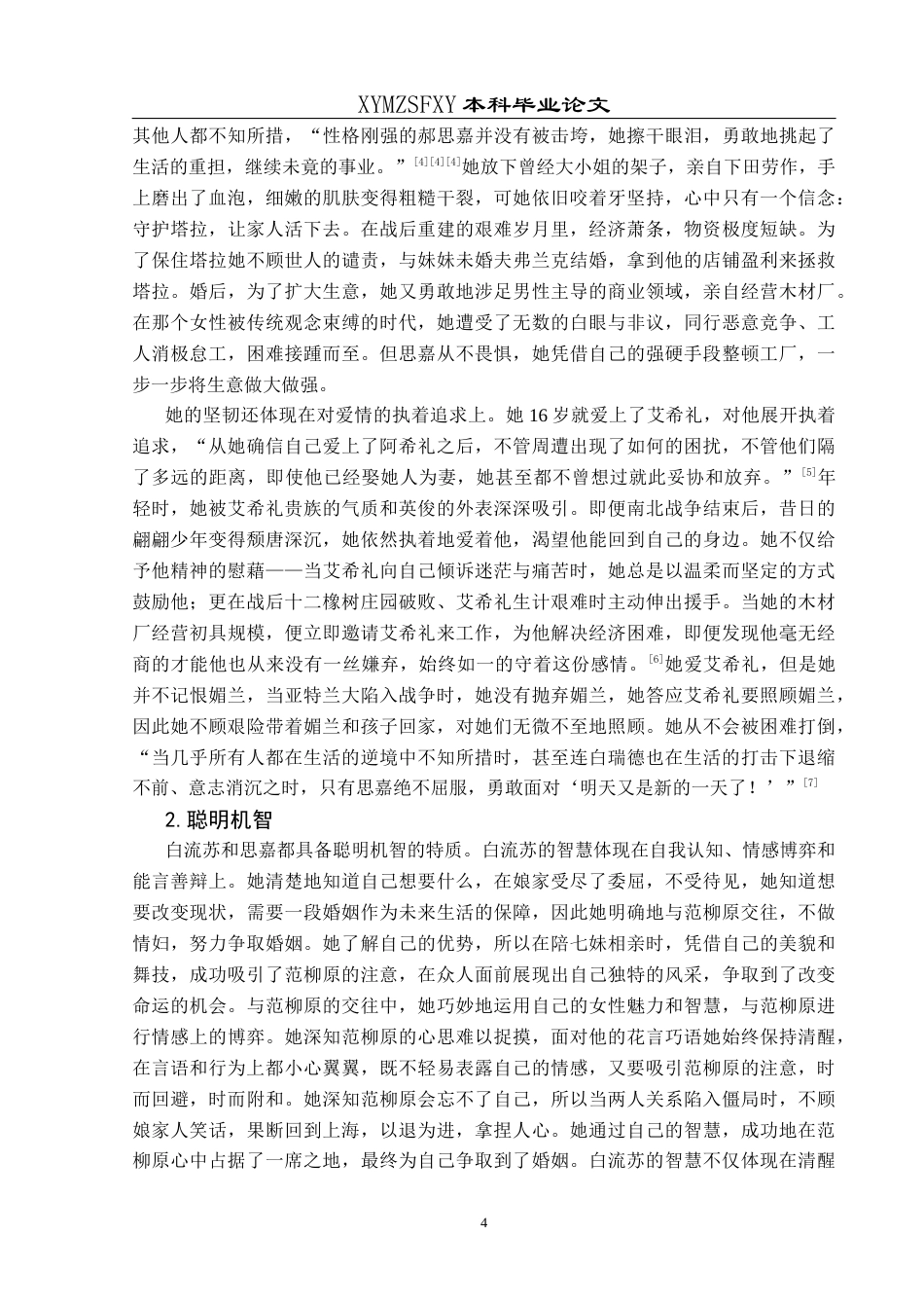 25年CH汉语言文学本科 《倾城之恋》与《飘》女性形象之比较-约12203字符.docx_第5页