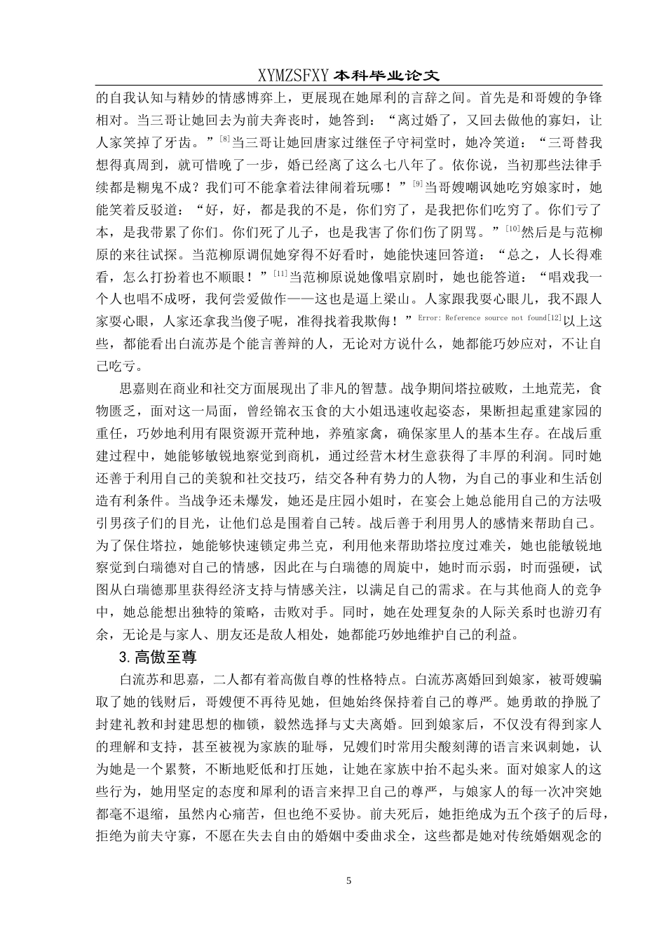 25年CH汉语言文学本科 《倾城之恋》与《飘》女性形象之比较-约12203字符.docx_第6页