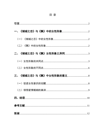 25年CH汉语言文学本科 《倾城之恋》与《飘》女性形象之比较-约12203字符.docx