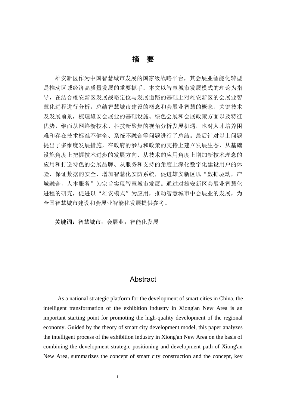 25年CH会展经济与管理-智慧城市发展模式下雄安新区会展业的智能化发展策略研究-约14732字符.docx_第1页