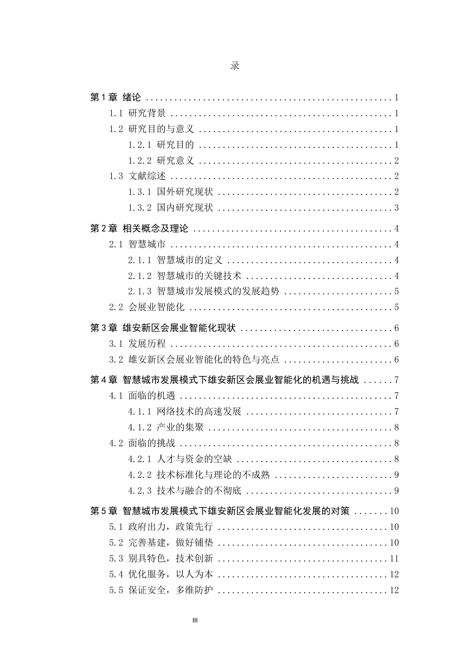 25年CH会展经济与管理-智慧城市发展模式下雄安新区会展业的智能化发展策略研究-约14732字符.docx_第3页