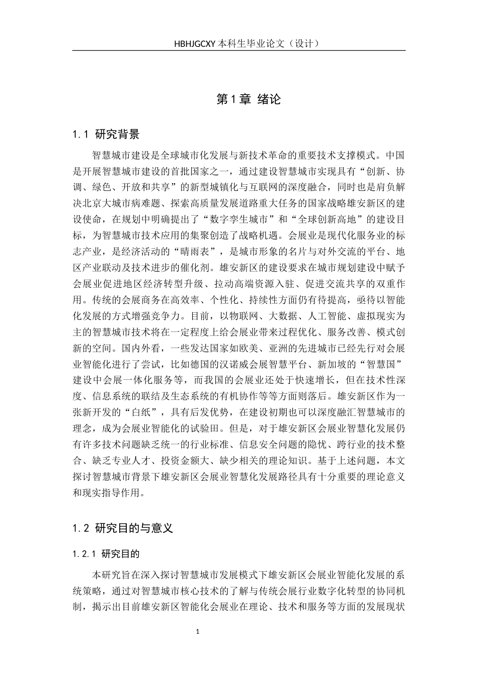 25年CH会展经济与管理-智慧城市发展模式下雄安新区会展业的智能化发展策略研究-约14732字符.docx_第5页