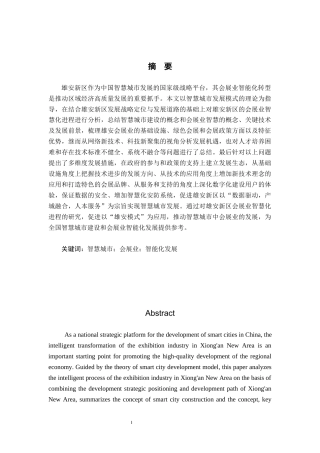 25年CH会展经济与管理-智慧城市发展模式下雄安新区会展业的智能化发展策略研究-约14732字符.docx