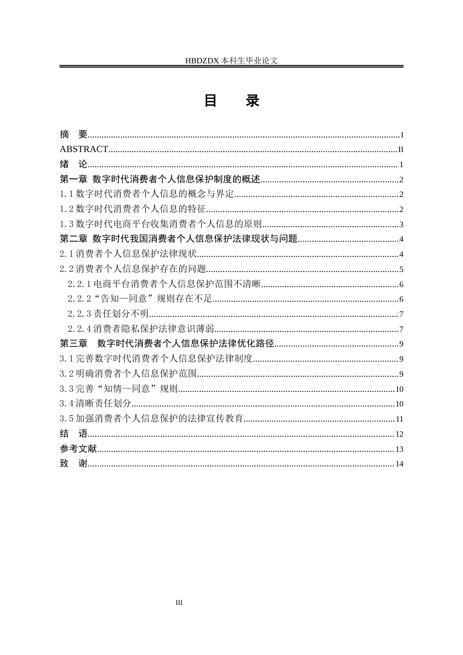 25年CH法学 数字时代下消费者个人信息保护的法律路径研究-约10430字符.docx_第3页