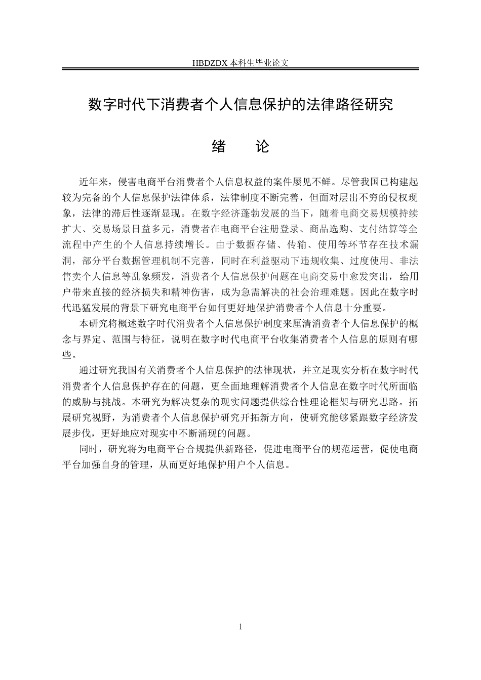 25年CH法学 数字时代下消费者个人信息保护的法律路径研究-约10430字符.docx_第4页