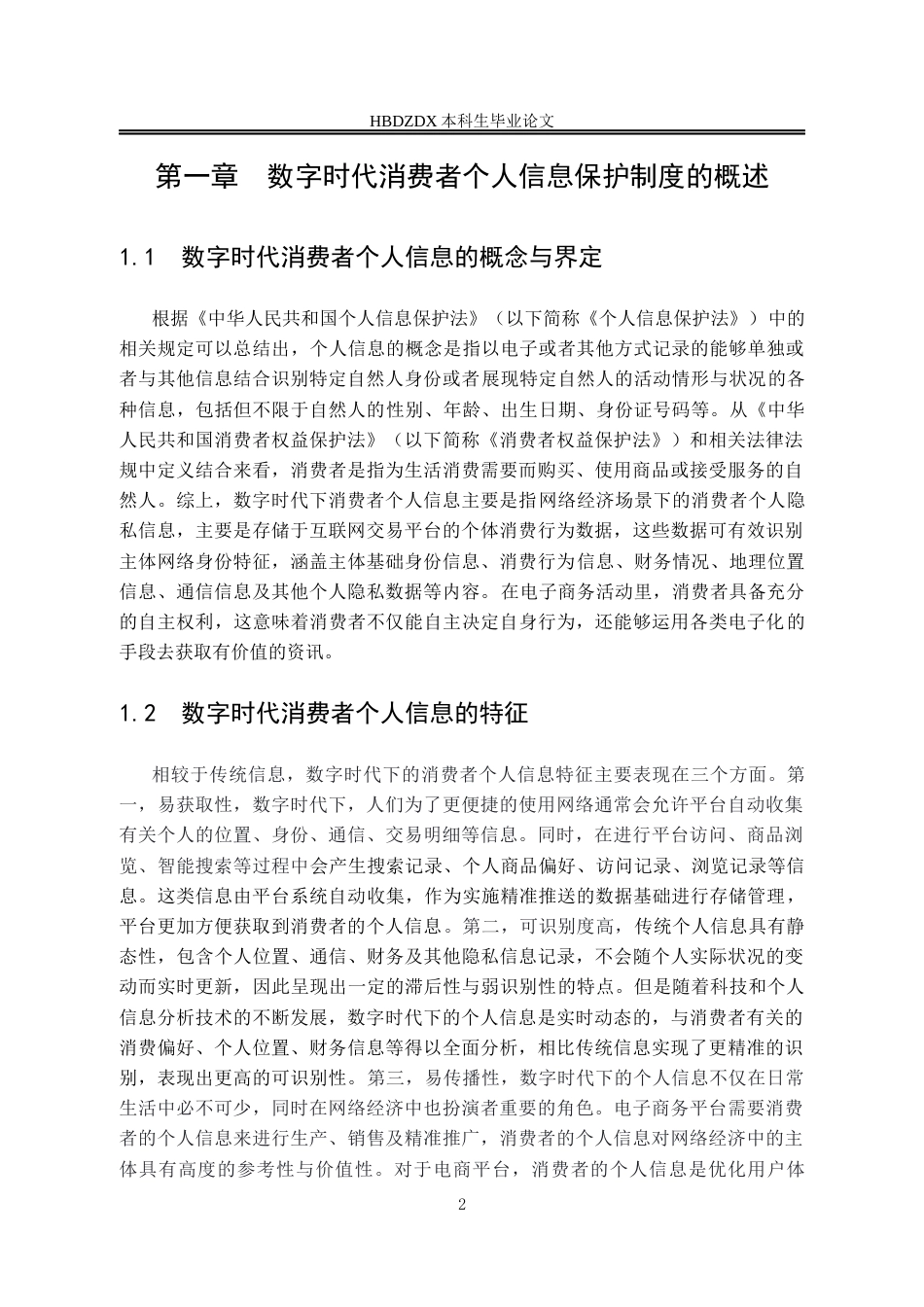 25年CH法学 数字时代下消费者个人信息保护的法律路径研究-约10430字符.docx_第5页