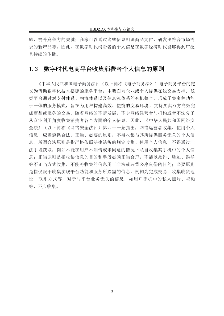 25年CH法学 数字时代下消费者个人信息保护的法律路径研究-约10430字符.docx_第6页