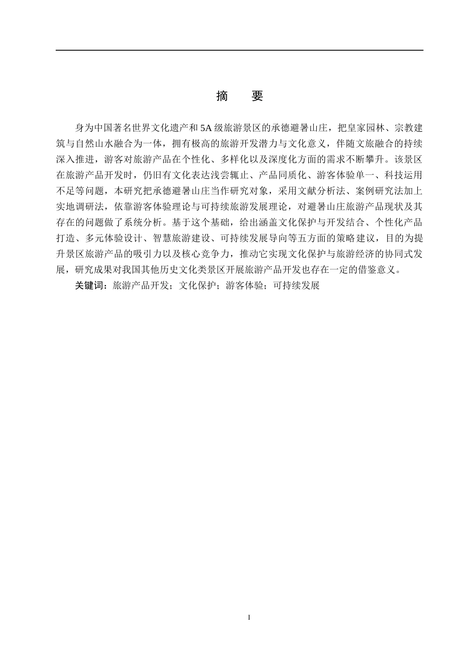 25年CH旅游管理与服务教育-承德避暑山庄旅游产品开发策略研究-约17136字符.docx_第1页