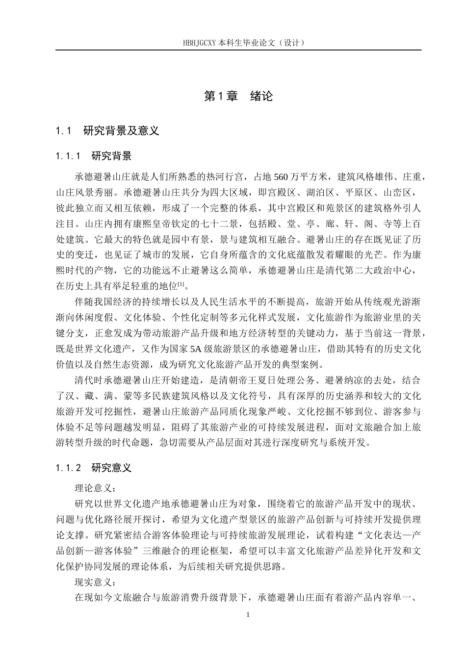 25年CH旅游管理与服务教育-承德避暑山庄旅游产品开发策略研究-约17136字符.docx_第5页