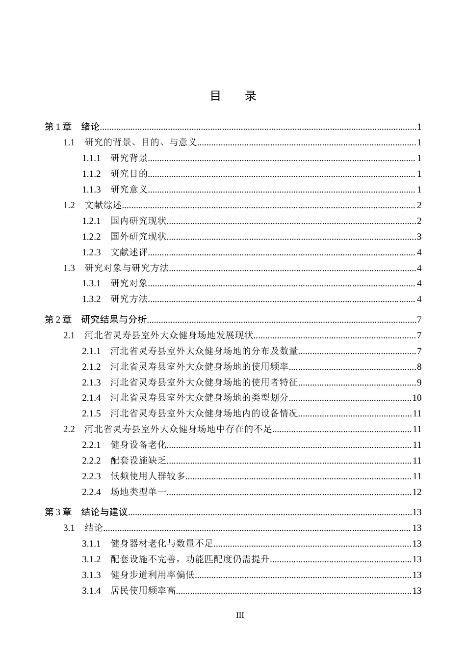 25年CH社会体育指导与管理-室外大众健身场地现状研究-以石家庄市灵寿县县城为例-约13591字符.docx_第3页