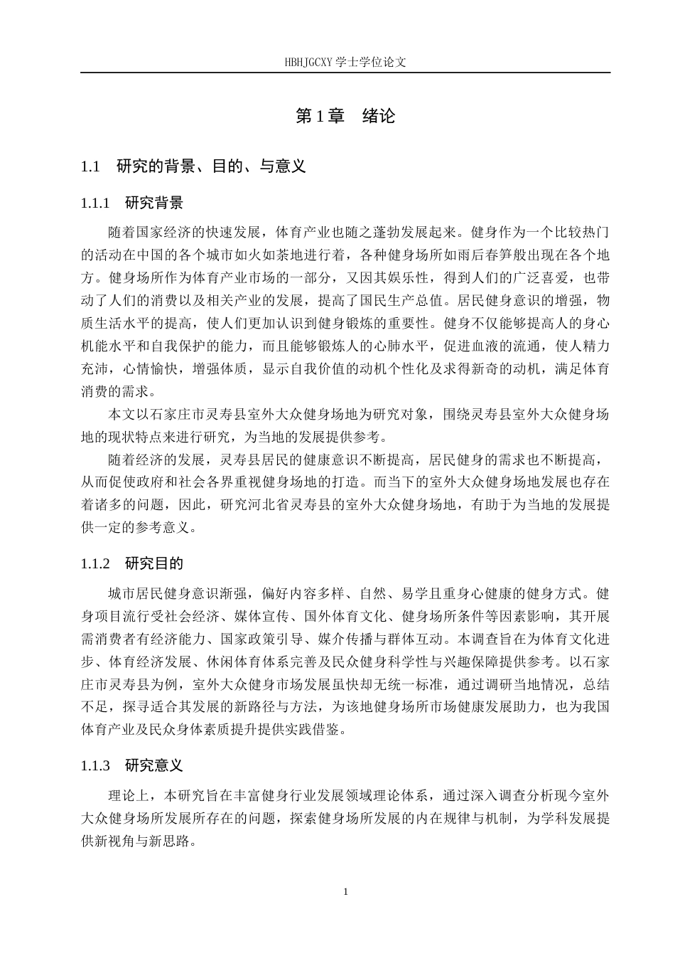 25年CH社会体育指导与管理-室外大众健身场地现状研究-以石家庄市灵寿县县城为例-约13591字符.docx_第5页