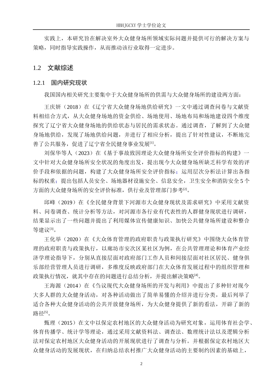 25年CH社会体育指导与管理-室外大众健身场地现状研究-以石家庄市灵寿县县城为例-约13591字符.docx_第6页