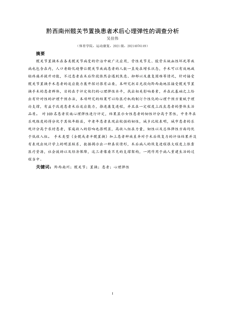 25年CH运动康复 黔西南州髋关节置换患者术后心理弹性的调查分析-约9174字符.docx_第2页