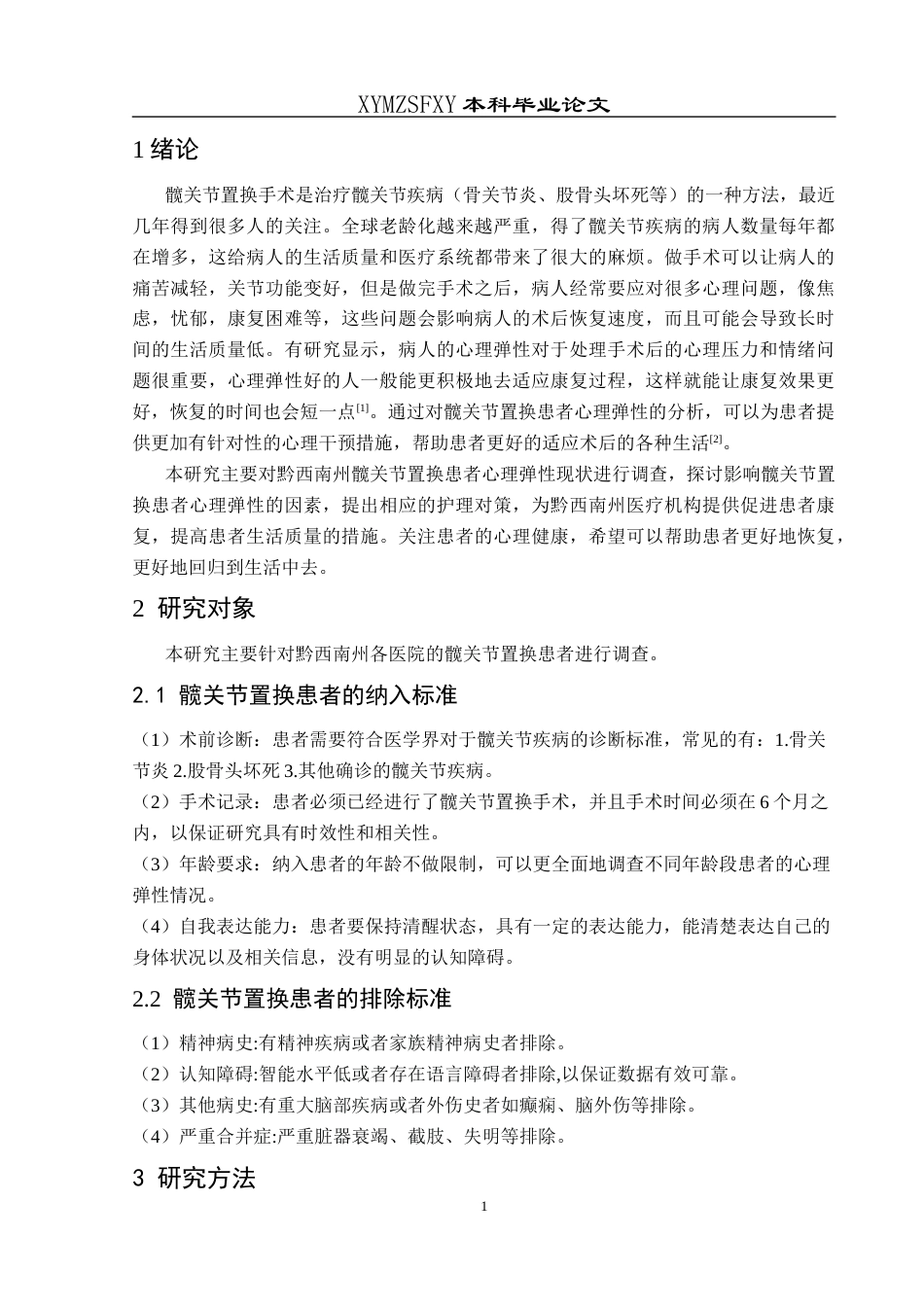 25年CH运动康复 黔西南州髋关节置换患者术后心理弹性的调查分析-约9174字符.docx_第4页