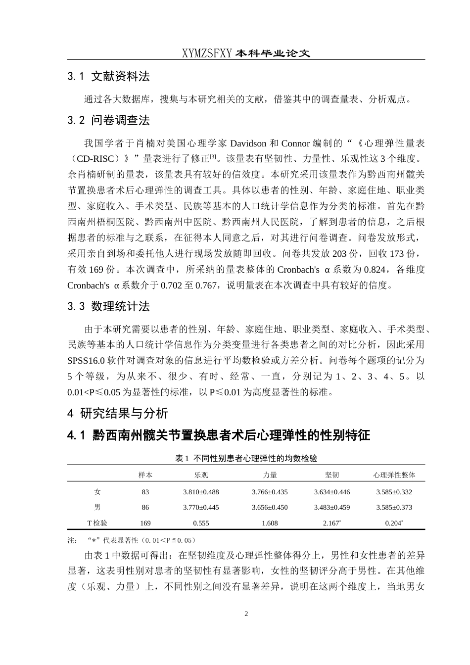 25年CH运动康复 黔西南州髋关节置换患者术后心理弹性的调查分析-约9174字符.docx_第5页