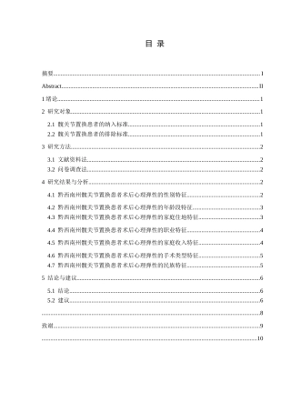 25年CH运动康复 黔西南州髋关节置换患者术后心理弹性的调查分析-约9174字符.docx