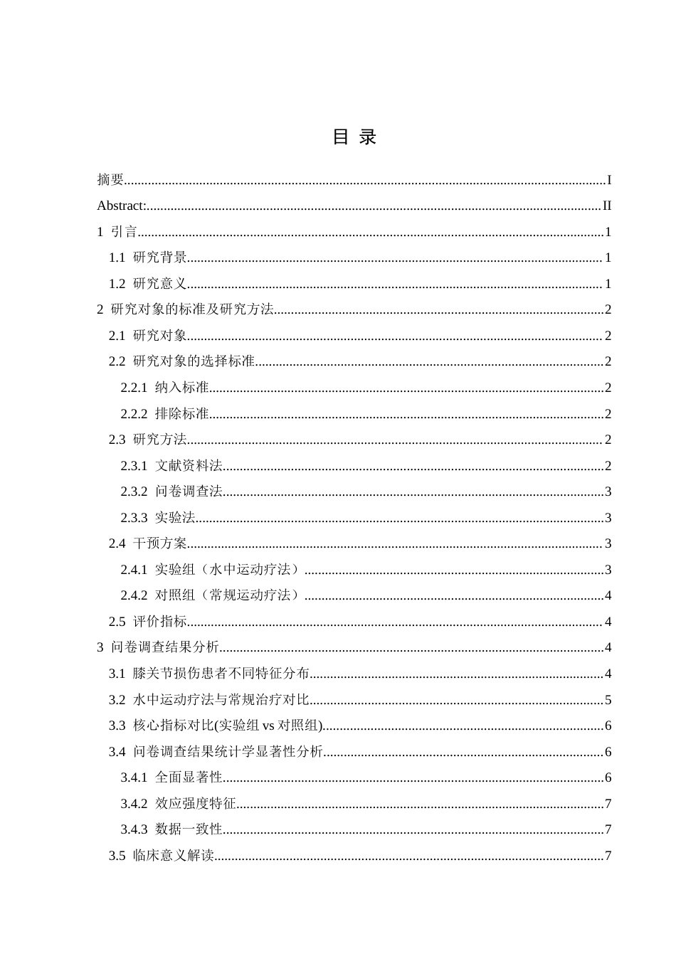 25年CH运动康复 关键词：水中运动疗法；膝关节损伤；康复；科学意义；应用前景-约8427字符.docx_第1页