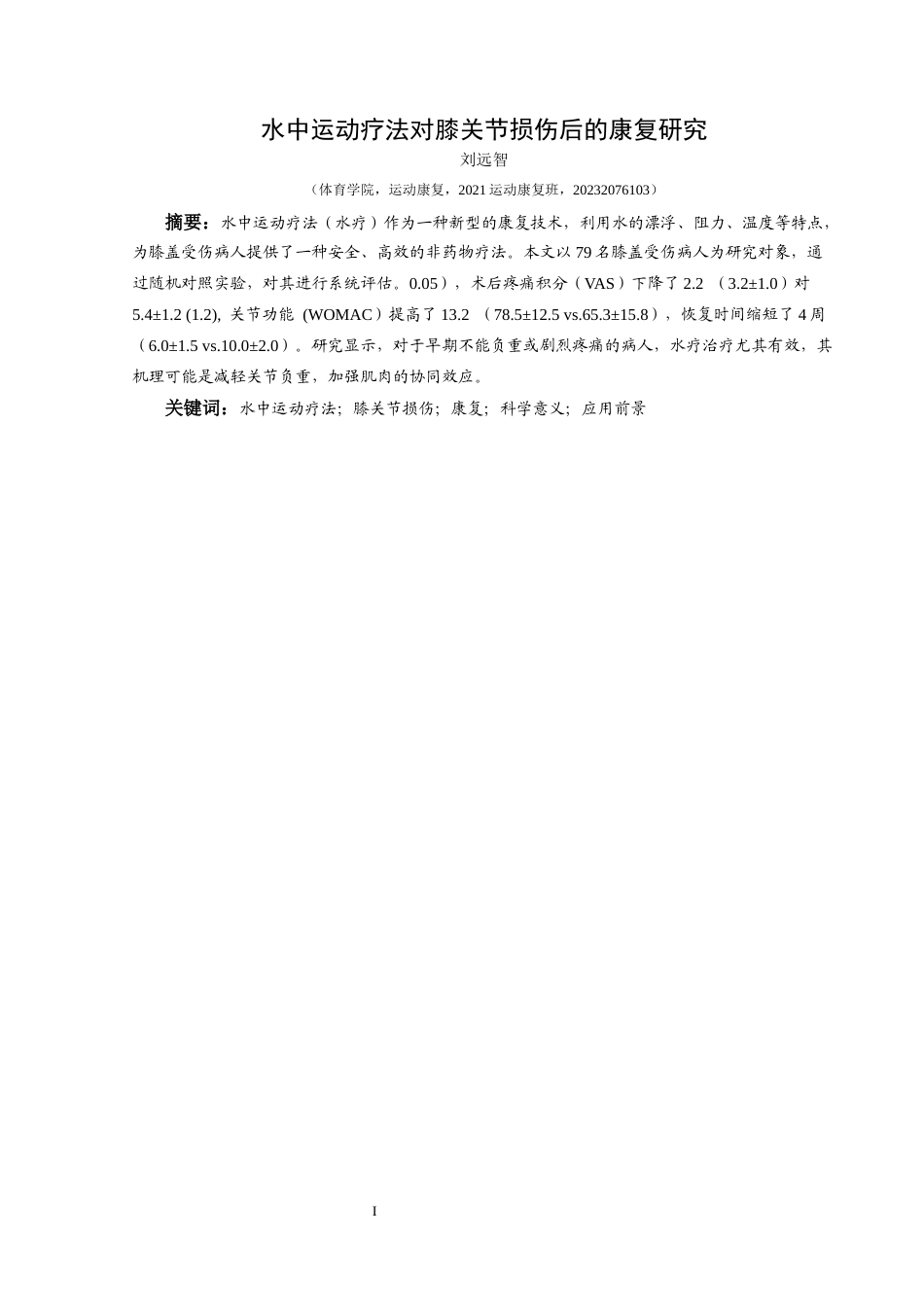 25年CH运动康复 关键词：水中运动疗法；膝关节损伤；康复；科学意义；应用前景-约8427字符.docx_第3页