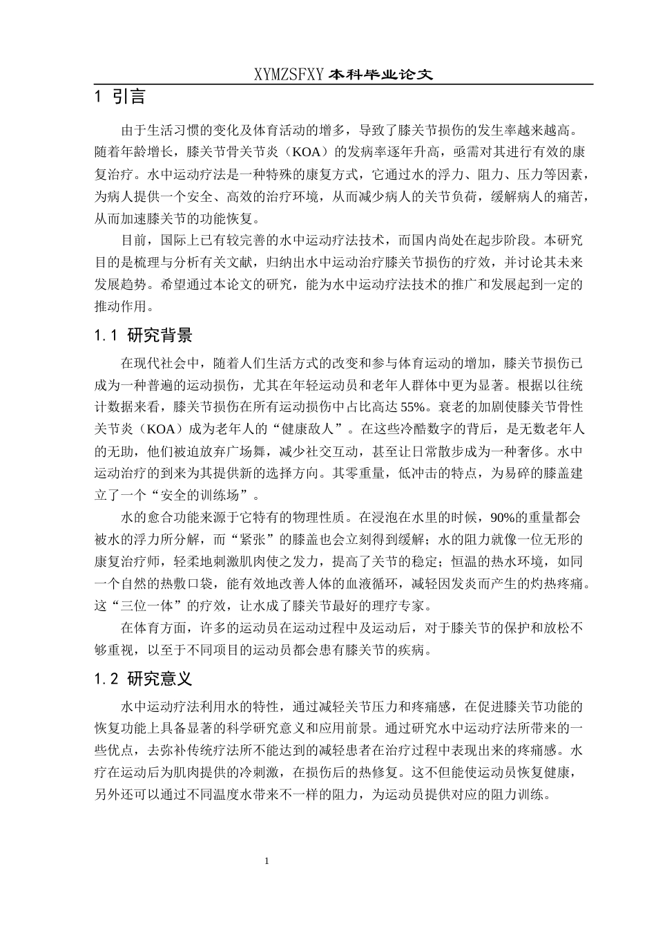 25年CH运动康复 关键词：水中运动疗法；膝关节损伤；康复；科学意义；应用前景-约8427字符.docx_第5页