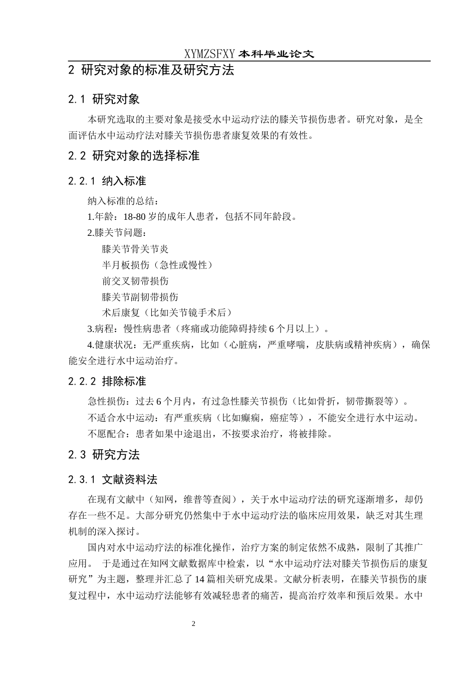 25年CH运动康复 关键词：水中运动疗法；膝关节损伤；康复；科学意义；应用前景-约8427字符.docx_第6页