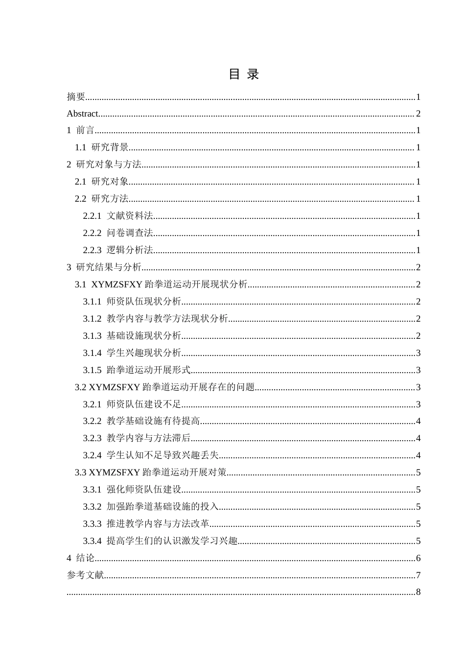 25年CH社会体育指导与管理 兴义民族师范学院跆拳道运动开展现状及对策研究-约7095字符.docx_第1页