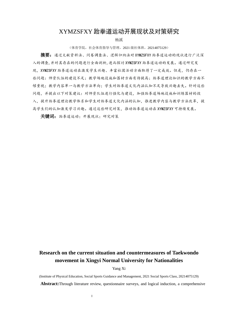 25年CH社会体育指导与管理 兴义民族师范学院跆拳道运动开展现状及对策研究-约7095字符.docx_第3页